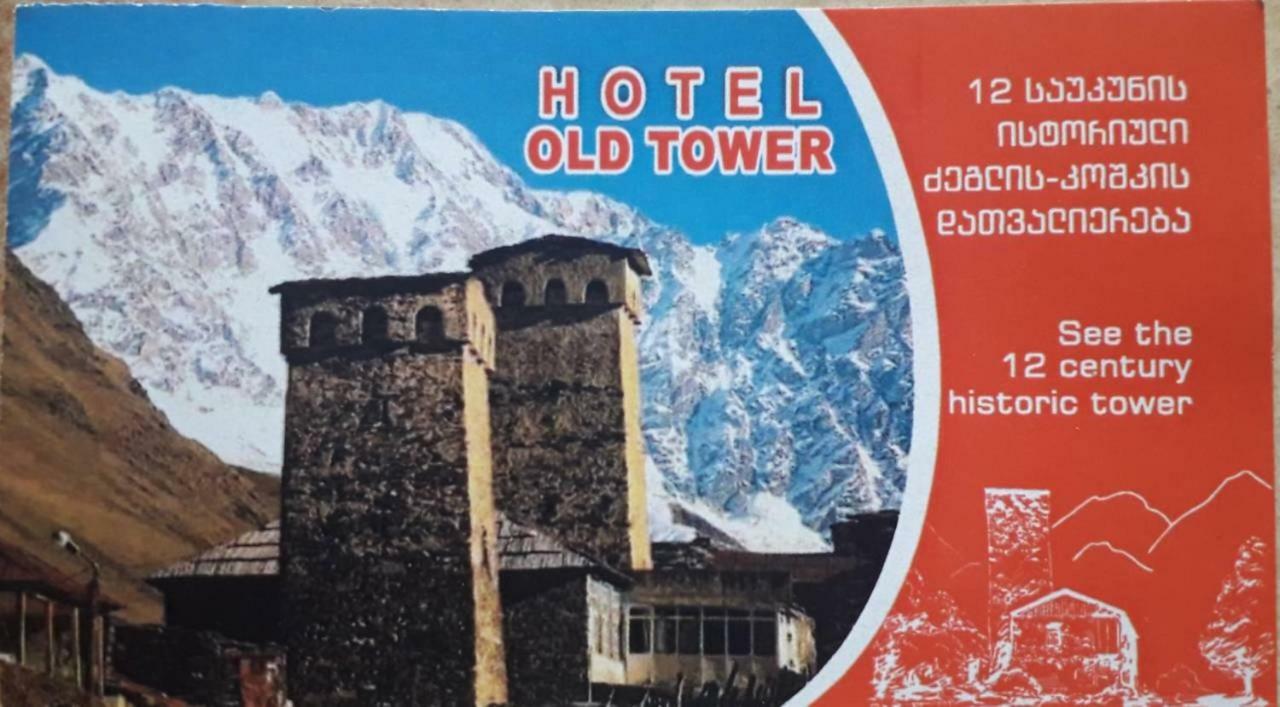 Old Tower Guesthouse - Kafe Ушгули Екстериор снимка